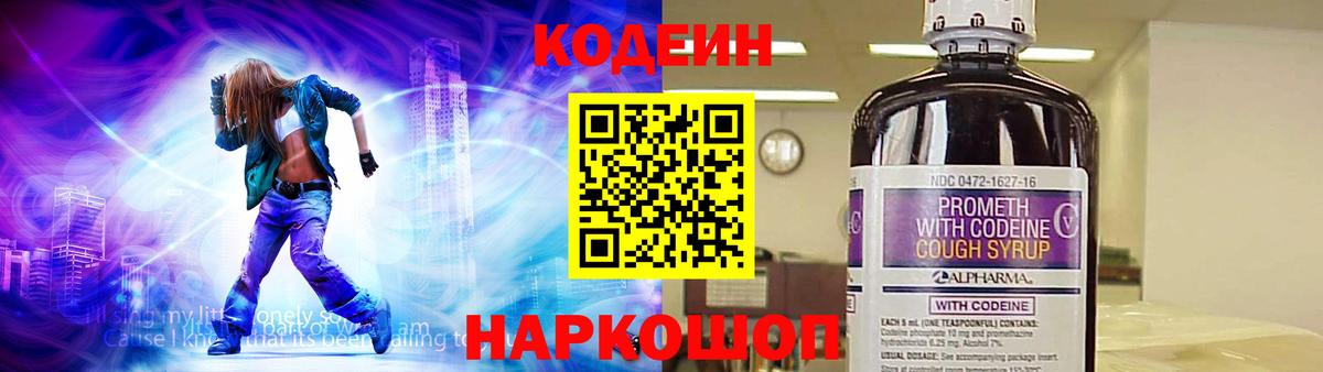 Заволжье  Кодеиновый сироп Lean Purple Drank  Вход с VPN  Кодеиновый сироп Lean Purple Drank 